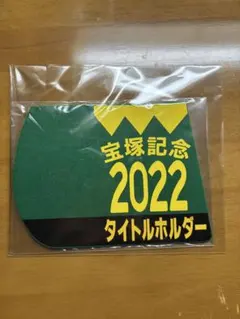 タイトルホルダー ミニブックゼッケンのサムネイル