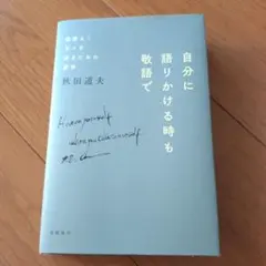 自分に語りかける時も敬語で 機嫌よく日々を送るための哲学