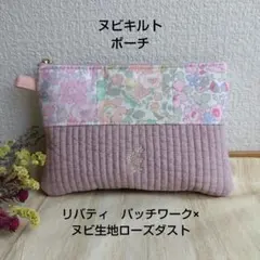 ヌビキルト×リバティ　パッチワークデザインポーチ　カードケース付き