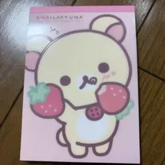 未使用❣️ コリラックマ サンエックス　メモ帳・ストローベリー