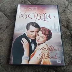 ⭐️ＤＶＤ⭐️めぐり逢い('57米)⭐️ケイリー・グラント⭐️