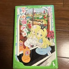 新訳 かがみの国のアリス