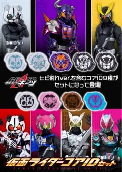 【新品・未開封】仮面ライダーコアIDセット