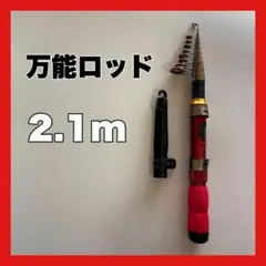 2.1ｍ　コンパクトロッド　釣竿　210cm 黒　赤　短竿　穴釣り　ちょい投げのサムネイル