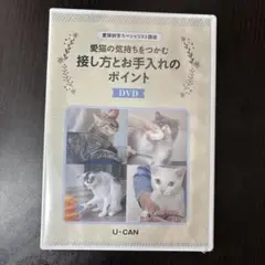 愛猫の気持ちをつかむ接し方とお手入れのポイント DVD