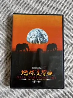 2026年最新】地球交響曲 dvdの人気アイテム - メルカリ