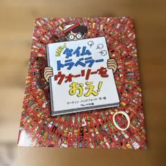 NEWタイムトラベラー ウォーリーをおえ!