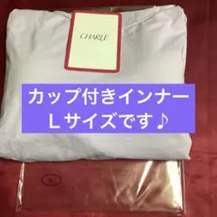 シャルレのカップ付きインナーＬサイズです♪半袖のサムネイル