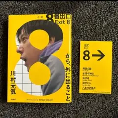 8番出口 Exit 8 川村元気