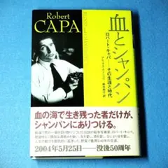 「血とシャンパン　ロバート・キャパ―その生涯と時代」　アレックス・カーショウ