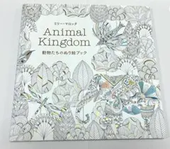 動物たちと花のぬり絵 ゆめの楽園 ミリー・マロッタ - メルカリ
