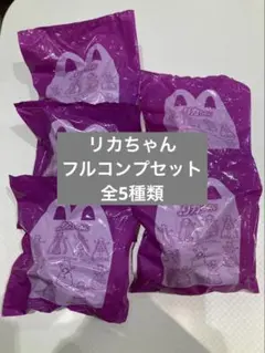 ハッピーセット リカちゃん フルコンプセット 5種類