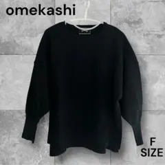 omekashi 長袖ドルマンスリーブ ニットセーター ブラック Fサイズ