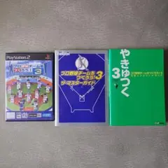 プロ野球チームをつくろう!3 (PS2)+攻略本2冊セット