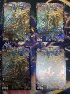 デュエルマスターズ 邪龍ジャジーブラッド 4枚