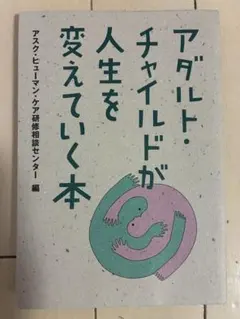 アダルト・チャイルドが人生を変えていく本