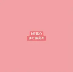 MEIKO プロセカ ピアプロ グッズ まとめ売り