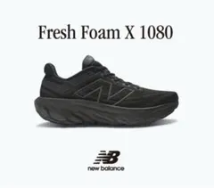 Fresh Foam X 1080 v13 フレッシュフォーム1080 v13