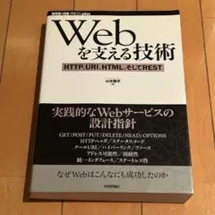 Webを支える技術 : HTTP、URI、HTML、そしてREST