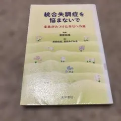 統合失調症を悩まないで 家族がみつけた幸せへの道