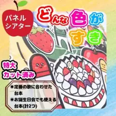 【特大/カット済】パネルシアター　★　どんな色がすき　誕生日会　お楽しみ