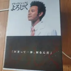 ブラックジャックによろしく