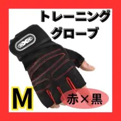 トレーニンググローブ赤×黒 Mサイズ