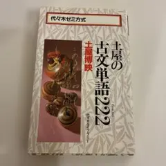 2026年最新】土屋の古文の人気アイテム - メルカリ