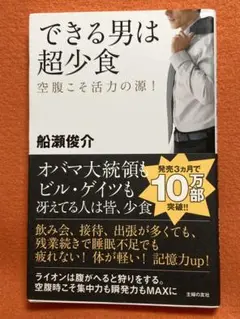 できる男は超少食 : 空腹こそ活力の源!