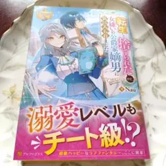【最終値下げ】転生して捨てられたけど、女嫌いの公爵家嫡男に気に入られました