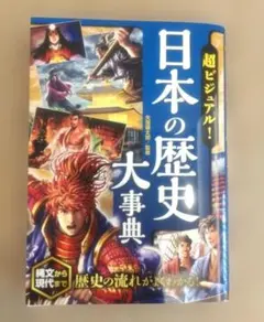 超ビジュアル! 日本の歴史大事典