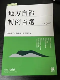 地方自治判例百選 第5版