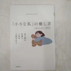 「小さな私」の癒し方 幼少期の記憶で人生は9割決まる