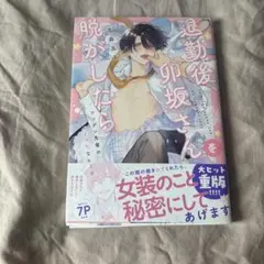退勤後、卯坂さんを脱がしたら～ツンデレ先輩のえっちなヒミツ