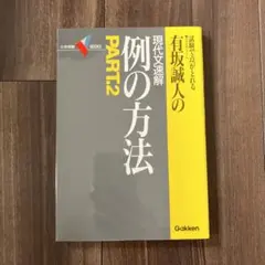 有坂誠人の現代文速解 例の方法 2冊セット 有坂誠人の現代文速解 例の方法 | 有坂 誠人 |本 | 通販 | Amazon
