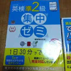 DAILY20日間英検準2級集中ゼミ 一次試験対策CD未開封　出る順パス単セット