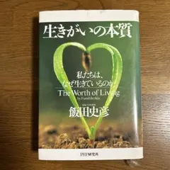 生きがいの本質 : 私たちは、なぜ生きているのか
