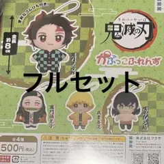 ガチャ　鬼滅の刃　かぷっこふれんず　フルセット