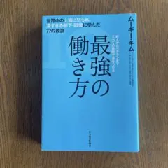 最強の働き方 ムーギー・キム