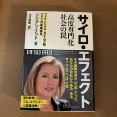 サイロ・エフェクト 高度専門化社会の罠