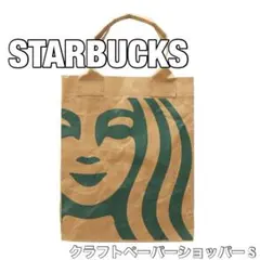 【新品 未使用 即納】スターバックスコーヒー クラフトペーパーショッパーS 3点 新品 未使用 即納】スターバックスコーヒー クラフトペーパー
