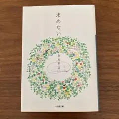 求めない / 加島祥造