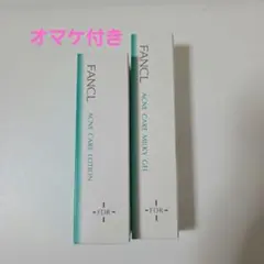 FANCL アクネケア 化粧液&ジェル乳液　オマケ付き