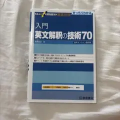 入門 英文解釈の技術70