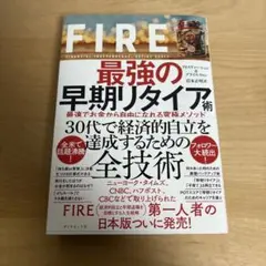 FIRE 最強の早期リタイア術 最速でお金から自由になれる究極メソッド