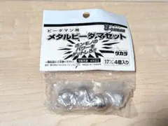 【未開封】タカラ　ビーダマン用メタルビーダマセット　17mm　4個入りのサムネイル