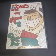 元祖天才バカボン DVD 全17巻 全巻セット - メルカリ