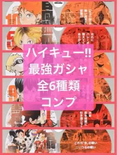 劇場版 ハイキュー 最強ガシャステ 最強ジャンプ うちわ コンプ ガチャ 全6種