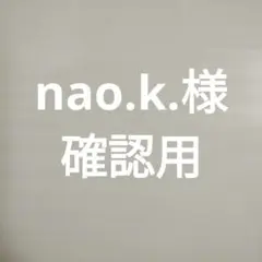 nao.k.様　確認用