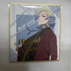 ブルーロック カイザー 色紙